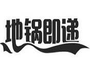 地锅即递