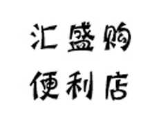 汇盛购便利店