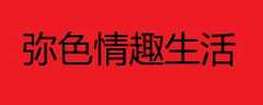 弥色情趣生活馆