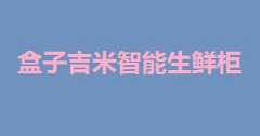 盒子吉米智能生鲜柜