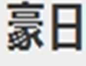 豪日