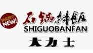 大力士石锅拌饭