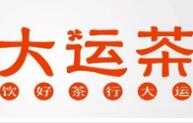 大运茶