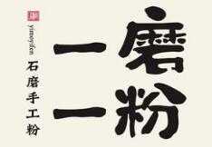 一磨一粉