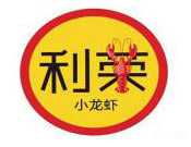 利荣小龙虾