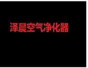 泽晨空气净化器