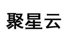 聚星云教育