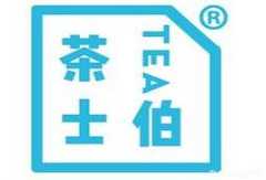 茶士伯