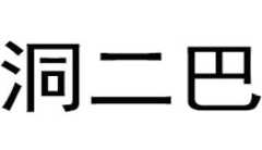洞二巴巴蜀火锅