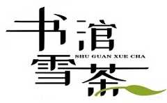 书涫雪茶
