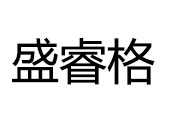 盛睿格