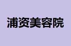 浦资美容院