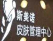 斯美诺皮肤管理
