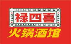 禄四喜火锅酒馆