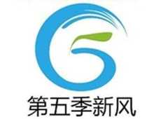 第五季新风