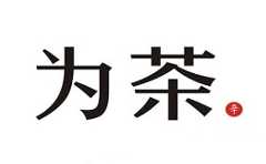 为茶