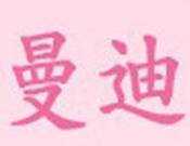 曼迪产后恢复