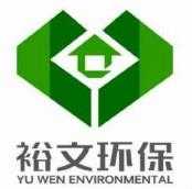 裕文环保