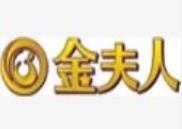 金夫人美容院