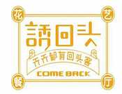 诱回头喷泉火锅