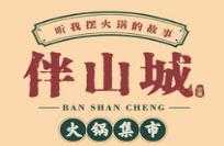 伴山城火锅集市