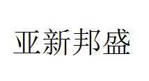 亚新邦盛