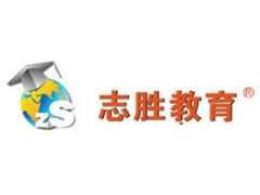 志胜教育