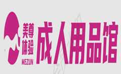 美尊成人用品