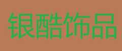银酷饰品