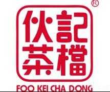 伙记茶档