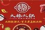大榛卤菜火锅