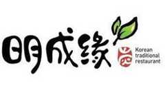 明成缘韩式料理