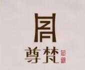 尊梵银饰
