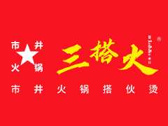 三搭火市井鲜火锅
