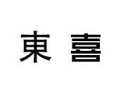 东喜茶饮
