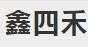 鑫四禾