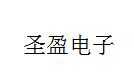 圣盈电子