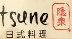 隐泉日本料理