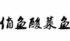 俏鱼酸菜鱼