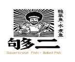 够二酸菜鱼