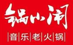锅小闹音乐火锅