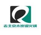 老北京木炭铜火锅
