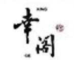 幸阁奶茶