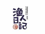 渔人日记