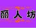 凯丝丽人坊