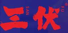 三伏市井火锅