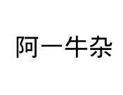 阿一牛杂