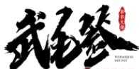 武毛签串串火锅