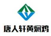 唐人轩黄焖鸡