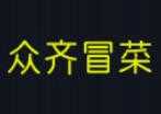 众齐冒菜